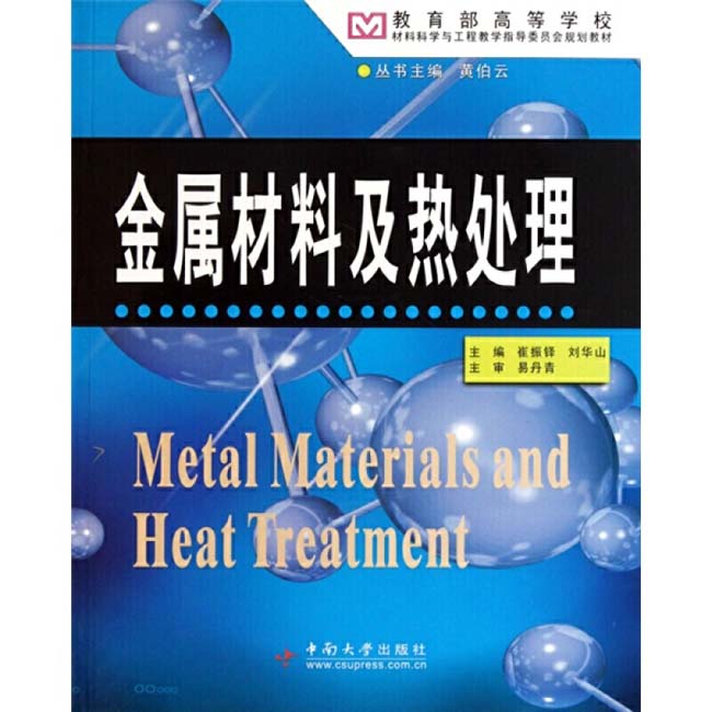 崔振鐸、劉華山主編版金屬材料及熱處理